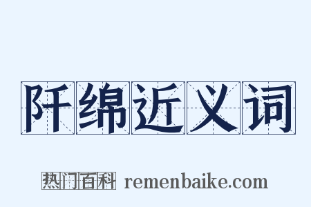 阡绵近义词是什么意思的图片